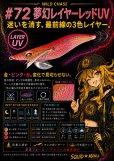 画像1: WILD CHASE 3.5号　#72  夢幻レイヤーレッド(UV) (1)