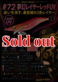 WILD CHASE 3.5号　#72  夢幻レイヤーレッド(UV)
