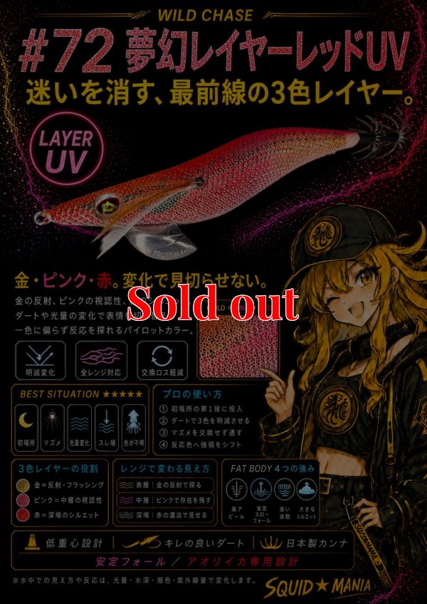 画像1: WILD CHASE 3.5号　#72  夢幻レイヤーレッド(UV)