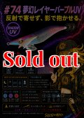 WILD CHASE 3.5号　#74  夢幻レイヤーパープル(UV)