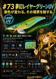 画像1: WILD CHASE 3.5号　#73  夢幻レイヤーグリーン(UV) (1)