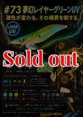 WILD CHASE 3.5号　#73  夢幻レイヤーグリーン(UV)