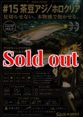 WILD CHASE 3.5号(15)茶豆アジ/ホロクリア
