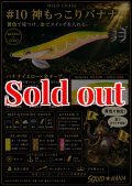 WILD CHASE 3.0号（10）神もっこりバナナ