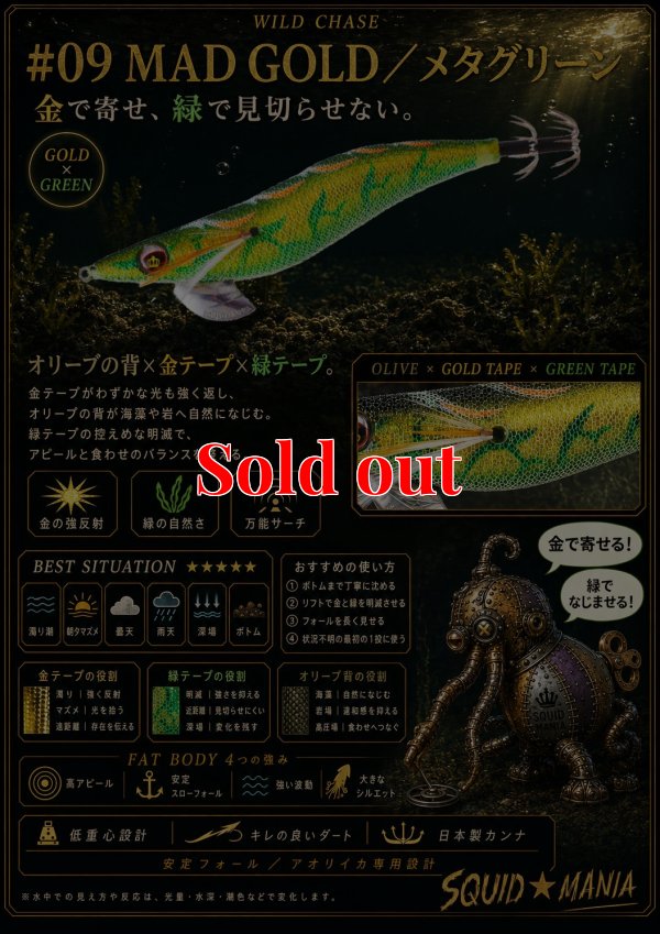 画像1: WILD CHASE 2.5号（09）MAD GOLD メタグリーン