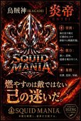 画像2: SQUID EMPERORステッカー【炎帝 ENTEI】 W100 (2)