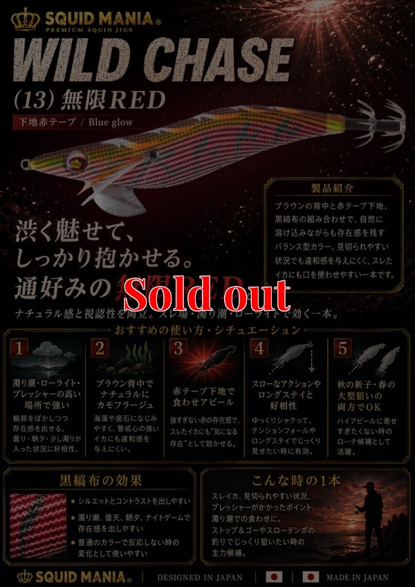 画像1: WILD CHASE 2.5号（13）無限RED