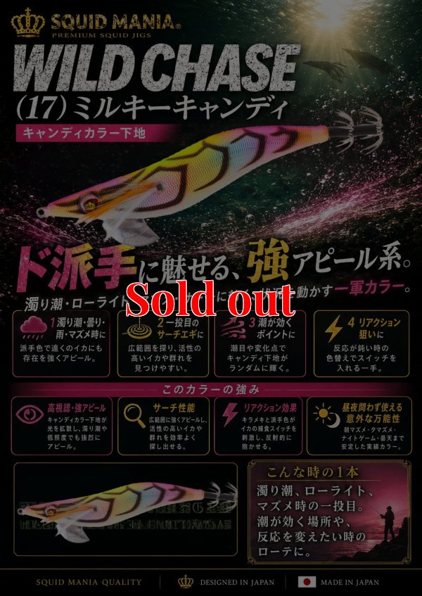 画像1: WILD CHASE 2.5号（17）MILKY CANDY