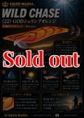WILD CHASE 3.0号 (22) God Shrimp オレンジ