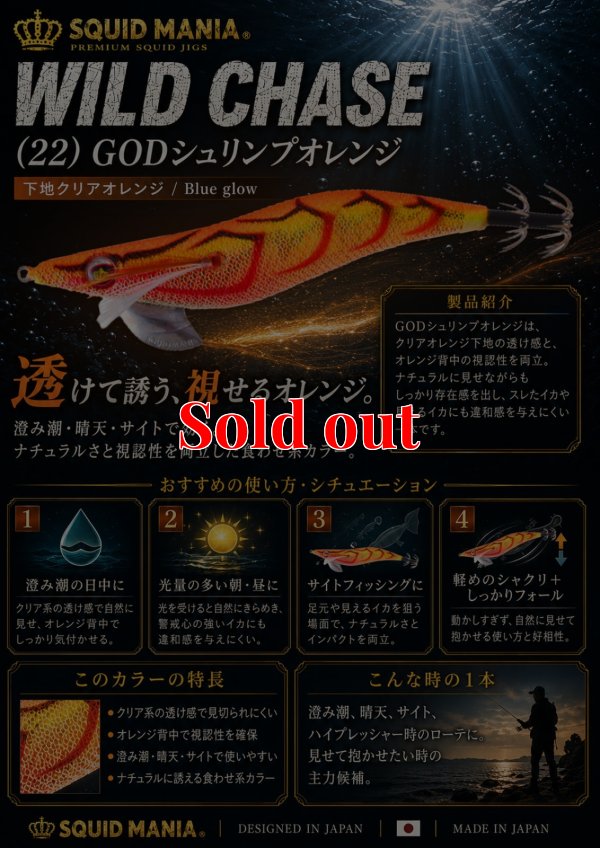 画像1: WILD CHASE 3.0号 (22) God Shrimp オレンジ