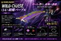 WILD CHASE  3.5号シャロー(14)胡蝶パープル