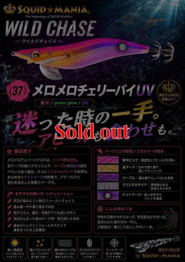 画像1: WILD CHASE 3.5号ラトル (37) メロメロチェリーパイ-UV