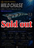 WILD CHASE 3.5号ラトル (35) プラチナBLUE-UV