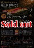 WILD CHASE 3.0号 (38) パパイヤマンゴー UV