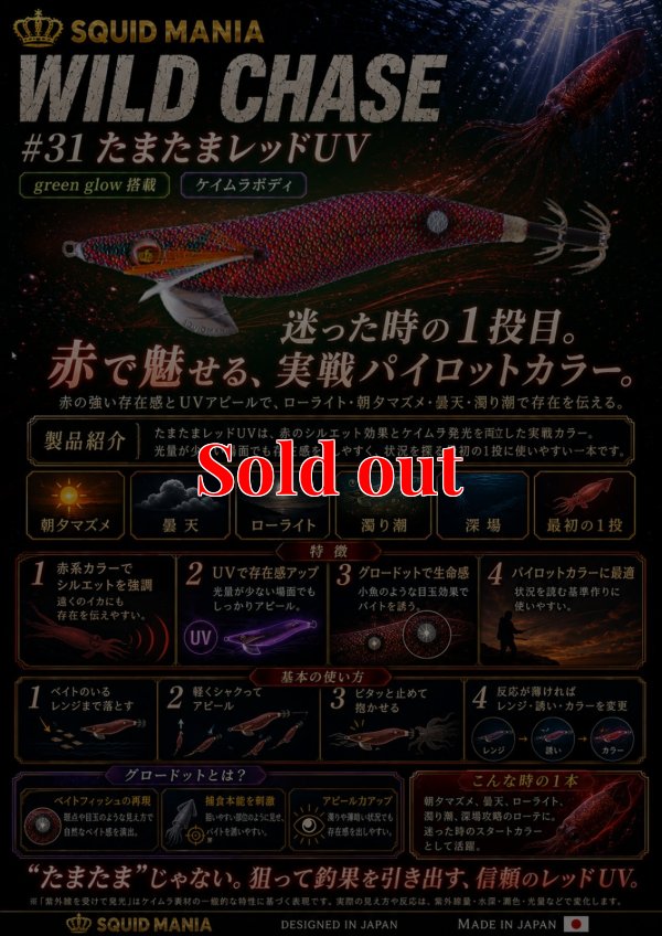 画像1: WILD CHASE 3.5号 (31) たまたまレッドUV