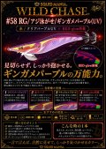 WILD CHASE 3.5号シャロー (58) RG/ギンガメパープル(UV)