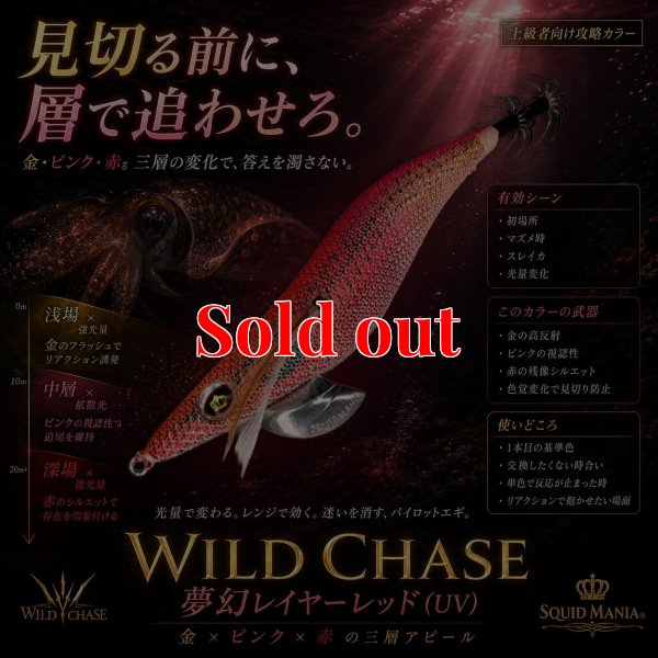 画像1: WILD CHASE 3.5号 (72)  夢幻レイヤーレッド(UV)