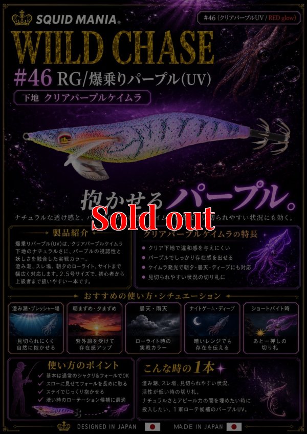 画像1: WILD CHASE 3.5号（46）RG/爆乗りパープル (UV)