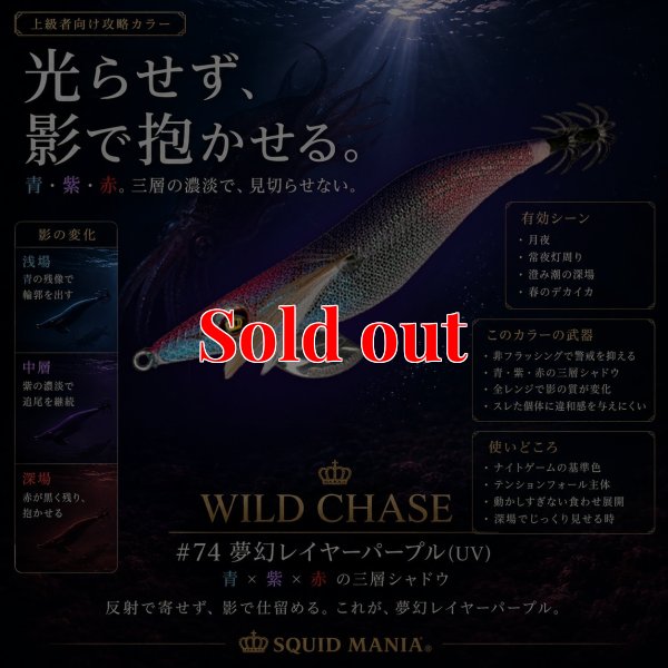 画像1: WILD CHASE 3.5号 (74)  夢幻レイヤーパープル(UV)