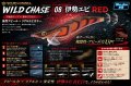 WILD CHASE 3.5号（08）伊勢エビRED