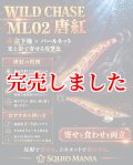 WILDCHASE 3.0号  ML02 唐紅