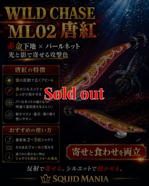 画像1: WILDCHASE 3.0号  ML02 唐紅