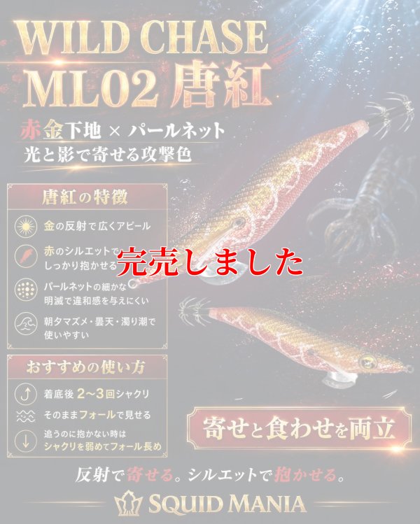 画像1: WILDCHASE 3.0号  ML02 唐紅