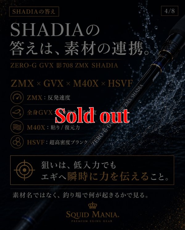 画像9: ZERO-G GVX 影 708 ZMX SHADIA ( 10月発売予定 )