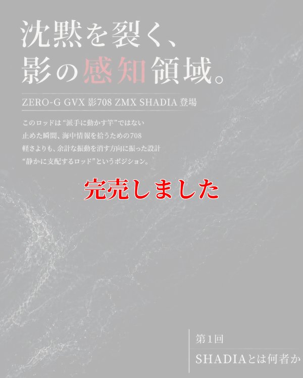 画像1: ZERO-G GVX 影 708 ZMX SHADIA ( 10月発売予定 )