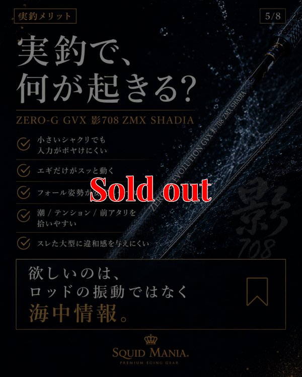 画像13: ZERO-G GVX 影 708 ZMX SHADIA ( 10月発売予定 )