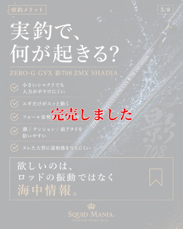 画像13: ZERO-G GVX 影 708 ZMX SHADIA ( 10月発売予定 )