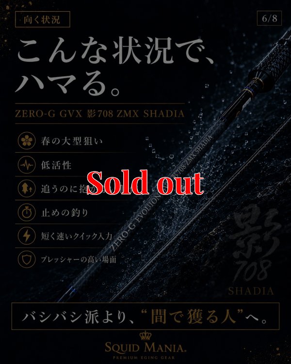 画像12: ZERO-G GVX 影 708 ZMX SHADIA ( 10月発売予定 )