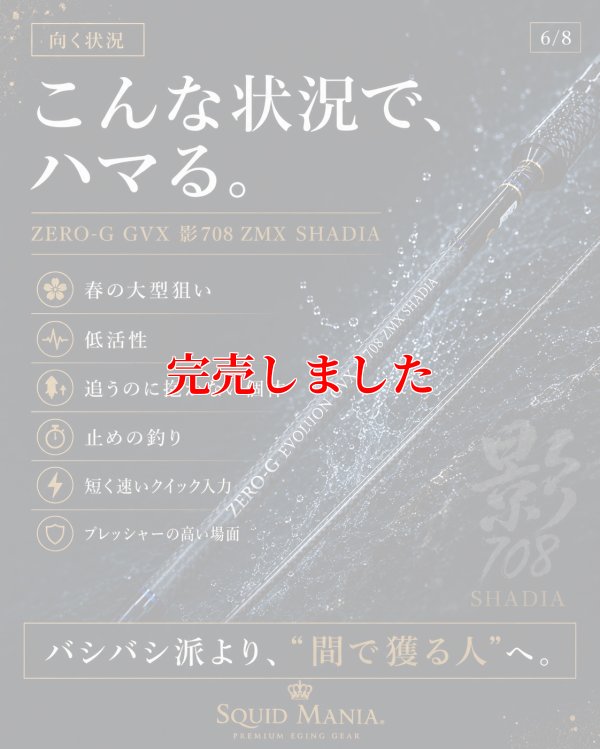 画像12: ZERO-G GVX 影 708 ZMX SHADIA ( 10月発売予定 )