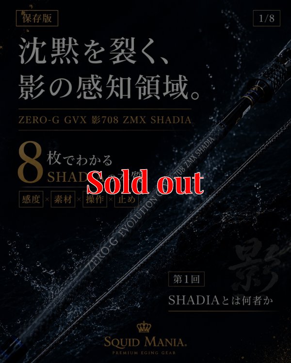 画像6: ZERO-G GVX 影 708 ZMX SHADIA ( 10月発売予定 )