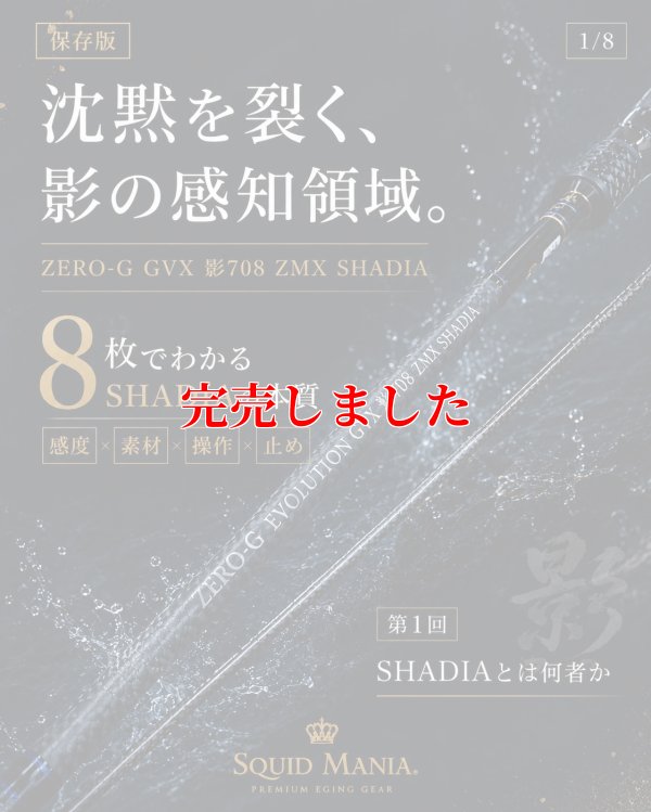 画像6: ZERO-G GVX 影 708 ZMX SHADIA ( 10月発売予定 )