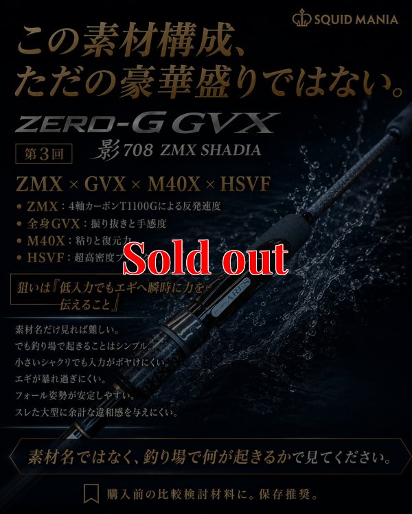 画像3: ZERO-G GVX 影 708 ZMX SHADIA ( 10月発売予定 )