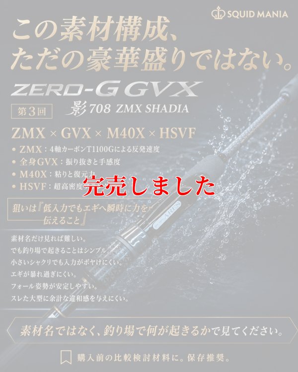 画像3: ZERO-G GVX 影 708 ZMX SHADIA ( 10月発売予定 )