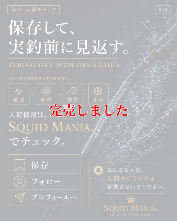 画像10: ZERO-G GVX 影 708 ZMX SHADIA ( 10月発売予定 )