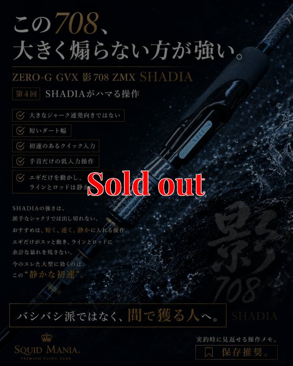 画像4: ZERO-G GVX 影 708 ZMX SHADIA ( 10月発売予定 )