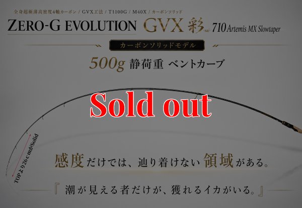 画像1: ZERO-G EVOLUTION GVX 彩 710 Artemis -SOLID MX【世界限定50本】今秋発売