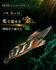 画像2: 限定/WILD CHASE 3.5号 IK32 シャイニーグリーン (2)