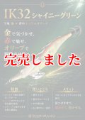 限定/WILD CHASE 3.5号 IK32 シャイニーグリーン