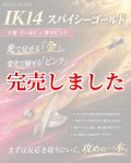 限定/WILD CHASE 3.5号 #IK14 スパイシーゴールド