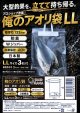 『俺のアオリ袋』LL セット（3枚入り）