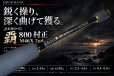 画像3: ZERO-G 覇 800 村正 M46X 2nd (3)