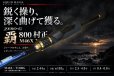 画像2: ZERO-G 覇 800 村正 M46X 2nd (2)