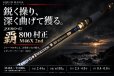 画像1: ZERO-G 覇 800 村正 M46X 2nd (1)
