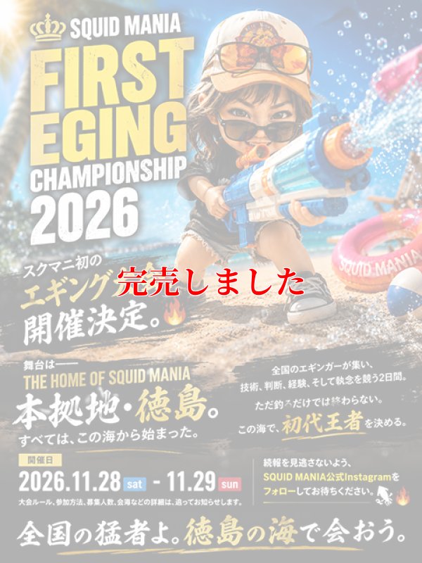 画像2: SQUID MANIA エギング大会 参加者募集