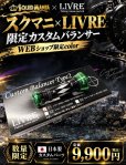 画像1: スクマニ×LIVRE限定カスタムバランサー/BLACK・グリーン type-2 / C1 (1)