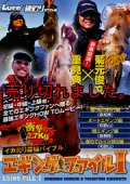 エギングファイル1 最強エギングHOW TOムービー！